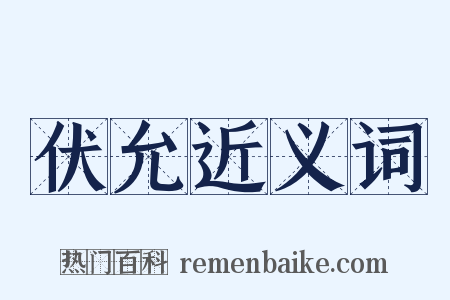 伏允近义词是什么意思的图片